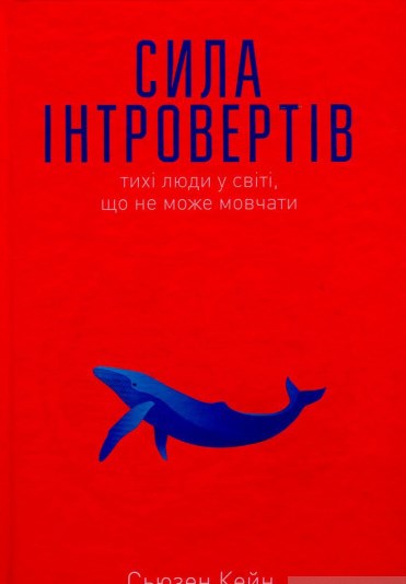 Сила інтровертів